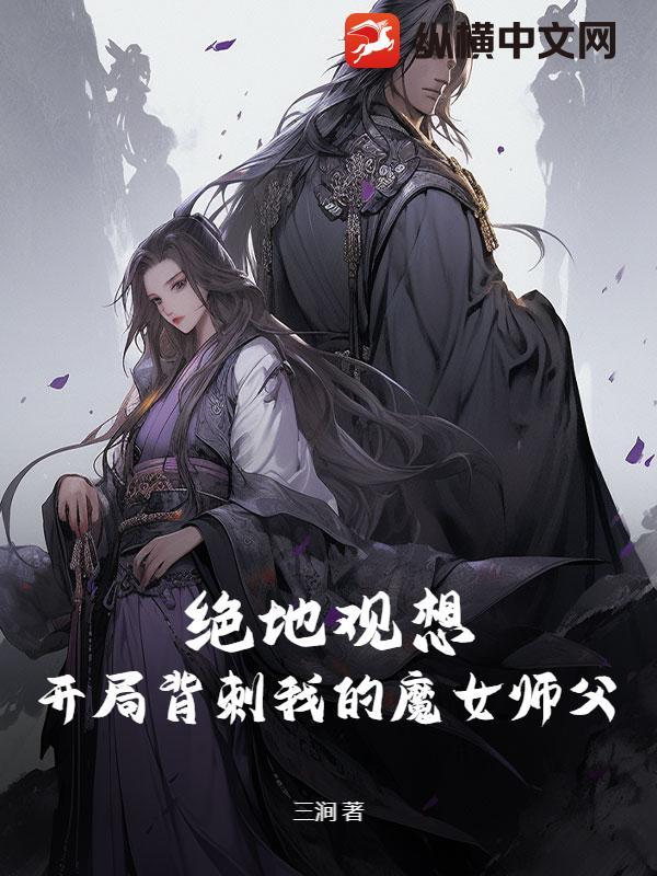 绝地观想,开局背刺我的魔女师父