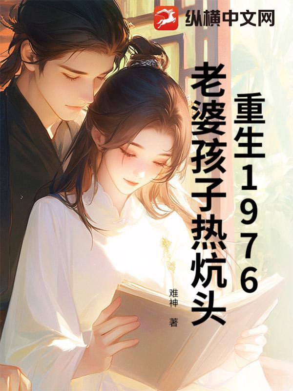 重生1976:老婆孩子热炕头