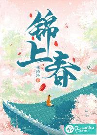 锦上春