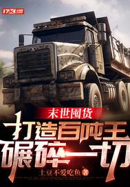 末世囤货:打造百吨王,碾碎一切