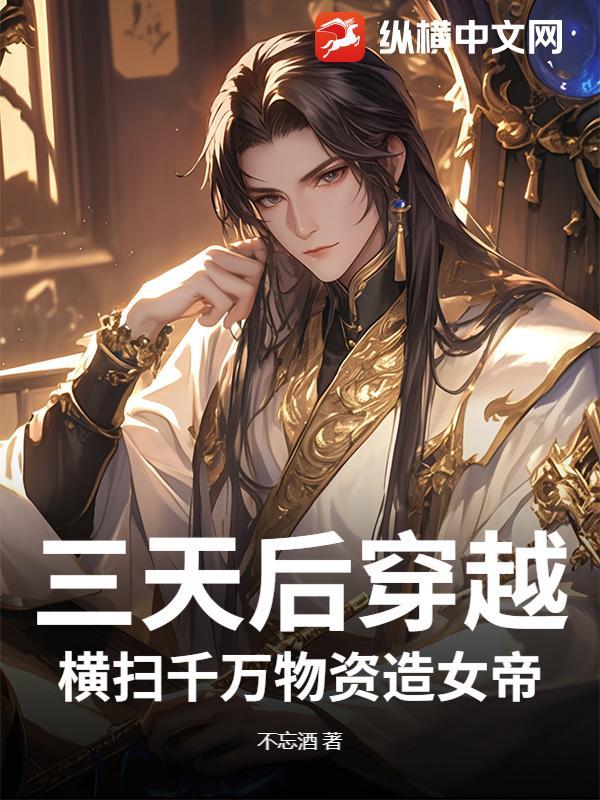三天后穿越,横扫千万物资造女帝