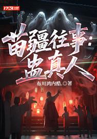 苗疆往事:蛊真人