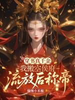 穿书真千金:我搬空侯府,流放后称帝
