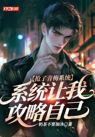 抢了青梅系统,系统让我攻略自己