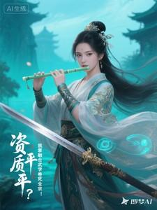 资质平平?我靠融合武学卷死全宗