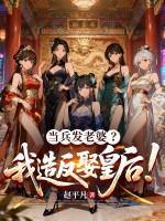 当兵发老婆？我造反娶皇后！