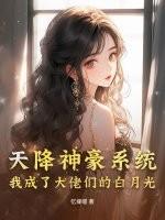 天降神豪系统,我成了大佬们的白月光