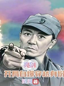亮剑:开局自爆穿越身份