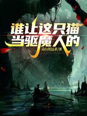 谁让这只猫当驱魔人的!