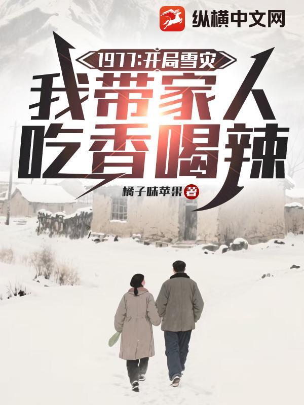 1977:开局雪灾,我带家人吃香喝辣