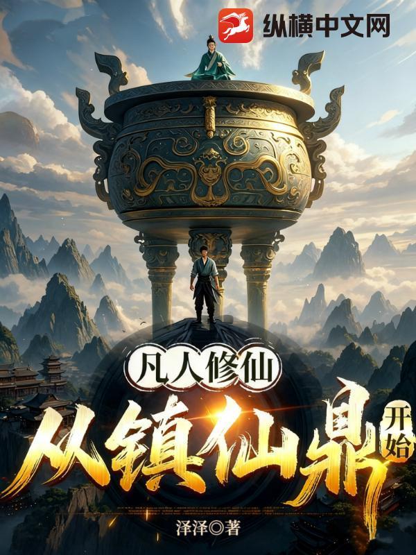 凡人修仙:从镇仙鼎开始