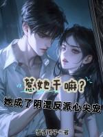 惹她干嘛?她成了阴湿反派心尖宠