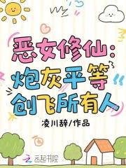 恶女修仙:炮灰平等创飞所有人