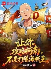让你攻略柯南,不是打爆海贼王