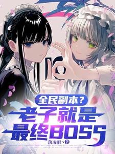 全民副本?老子就是最终BOSS