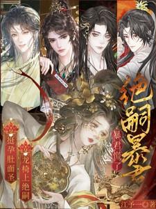 挺孕肚面圣,龙椅上绝嗣暴君慌了