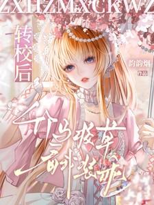 转校后,竹马校草看我装乖