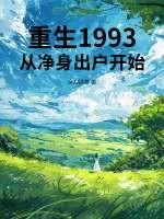 重生1993,从净身出户开始