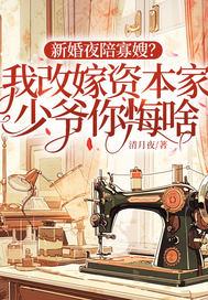 新婚夜陪寡嫂?我改嫁资本家少爷你悔啥