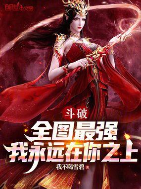 斗破:全图最强,我永远在你之上