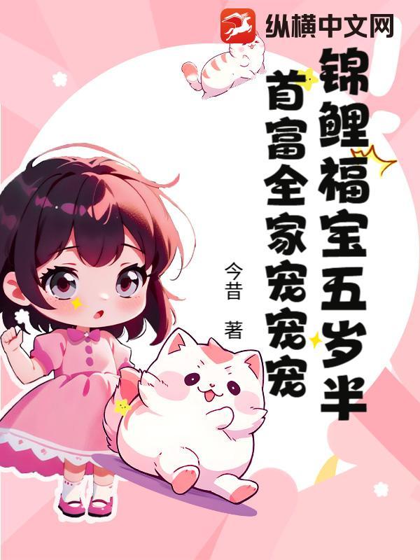 锦鲤福宝五岁半,首富全家宠宠宠