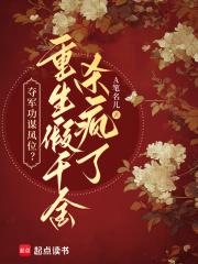 夺军功谋凤位？重生假千金杀疯了