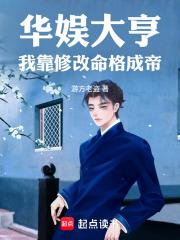 华娱大亨:我靠修改命格成帝
