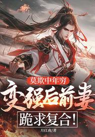 莫欺中年穷,变强后前妻跪求复合!