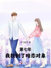 第七年,我捡到了暗恋对象