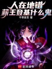 人在地错,薪王登基什么鬼?