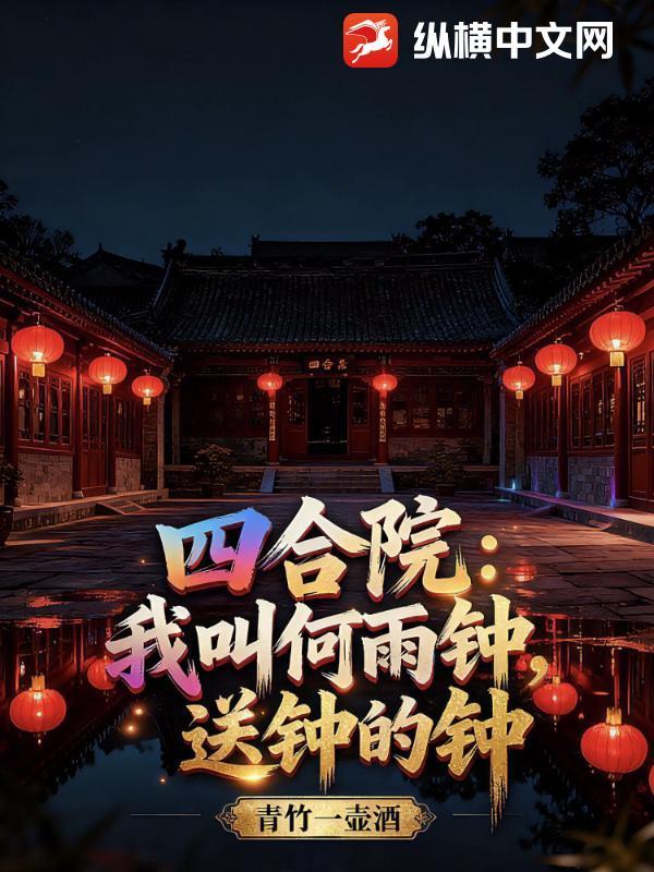 四合院:我叫何雨钟,送钟的钟