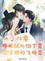 八零:睁眼就扑倒了宽肩窄腰的飞行员