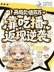 开局欠债百万,靠吃播返现逆袭