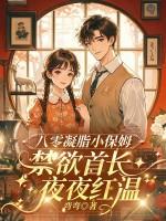 八零凝脂小保姆,被禁欲大佬亲哭了