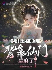 宅斗惨死?重生背靠仙门赢麻了