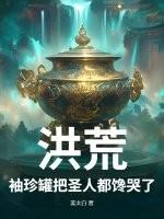 洪荒:袖珍罐把圣人都馋哭了