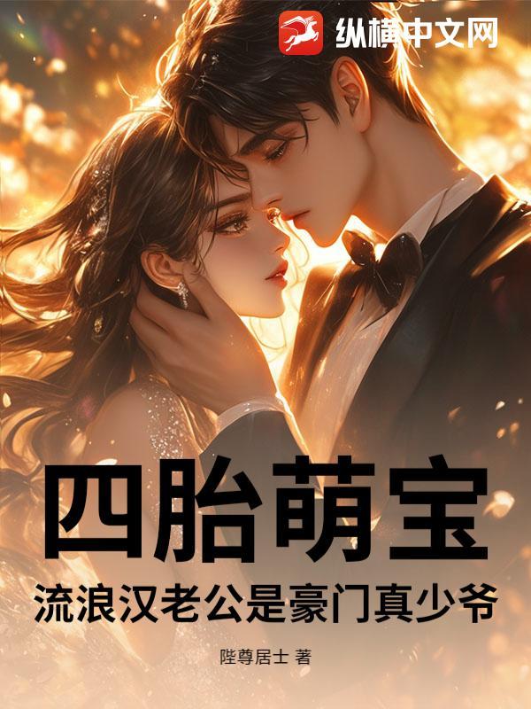 四胎萌宝:流浪汉老公是豪门真少爷
