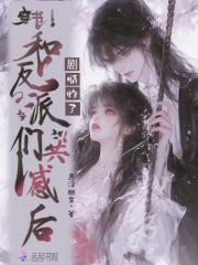 穿书和反派们共感后,剧情炸了