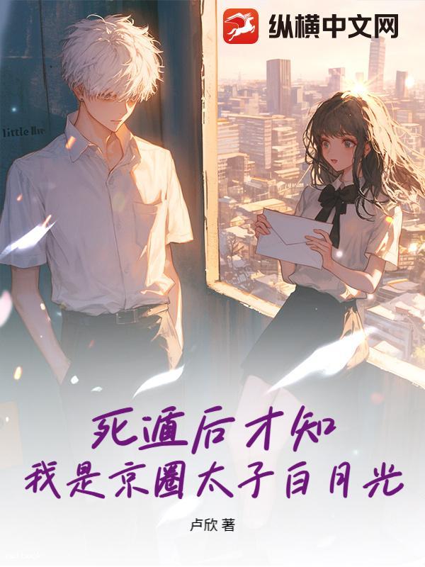 死遁后才知,我是京圈太子白月光