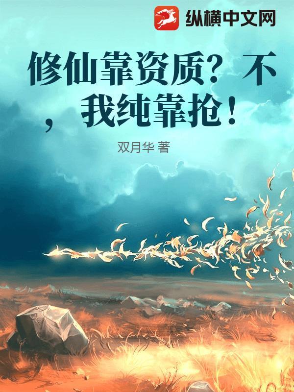 修仙靠资质?不,我纯靠抢!