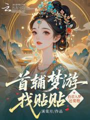 首辅梦游找贴贴，豹君入梦还要抱