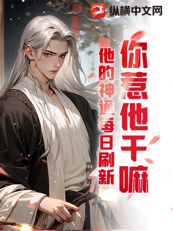 你惹他干嘛?他的神通每日刷新