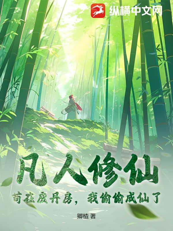 凡人修仙:苟在废丹房,我偷偷成仙了