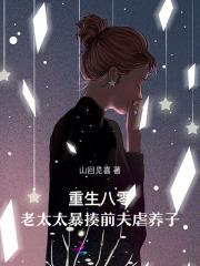 重生八零,老太太暴揍前夫虐养子