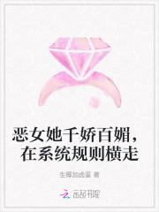 恶女她千娇百媚,在系统规则横走