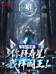 全民神祇:你拜寿星,我拜阎王!