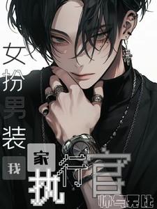 女扮男装:我家执行官帅气无比