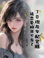 70炮灰女配觉醒,这恋爱脑我不当了