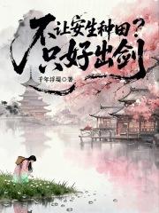 不让安生种田?只好出剑