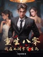 重生八零:我在人间掌管生死